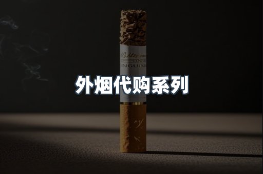 外烟代购系列
